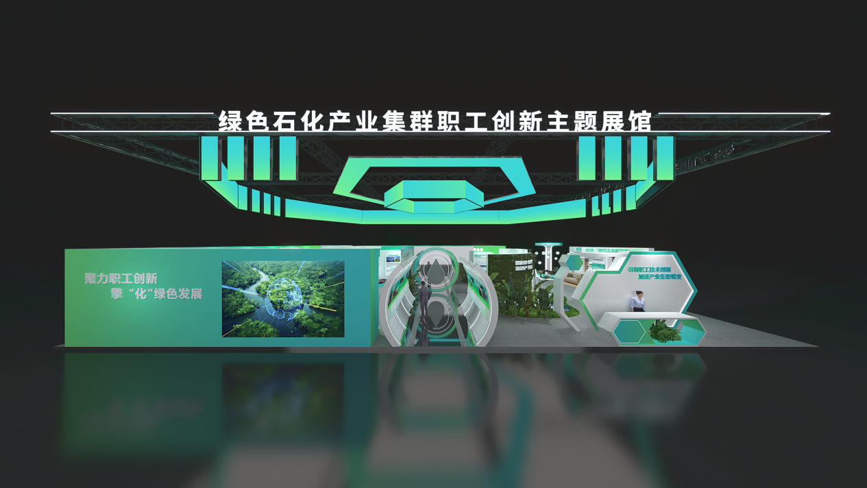 绿色石化产业集群主题展馆.png